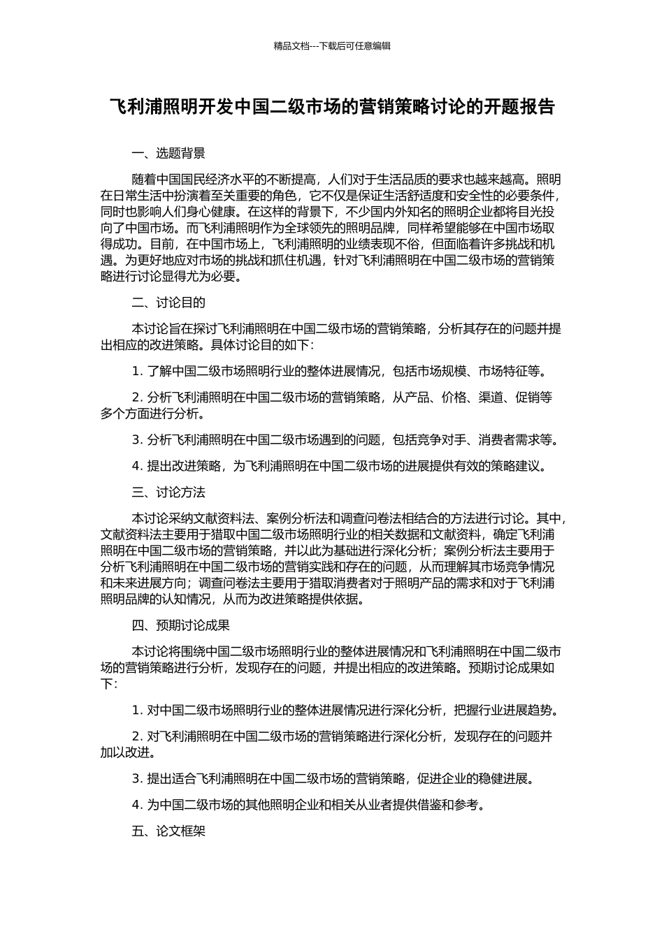 飞利浦照明开发中国二级市场的营销策略研究的开题报告_第1页