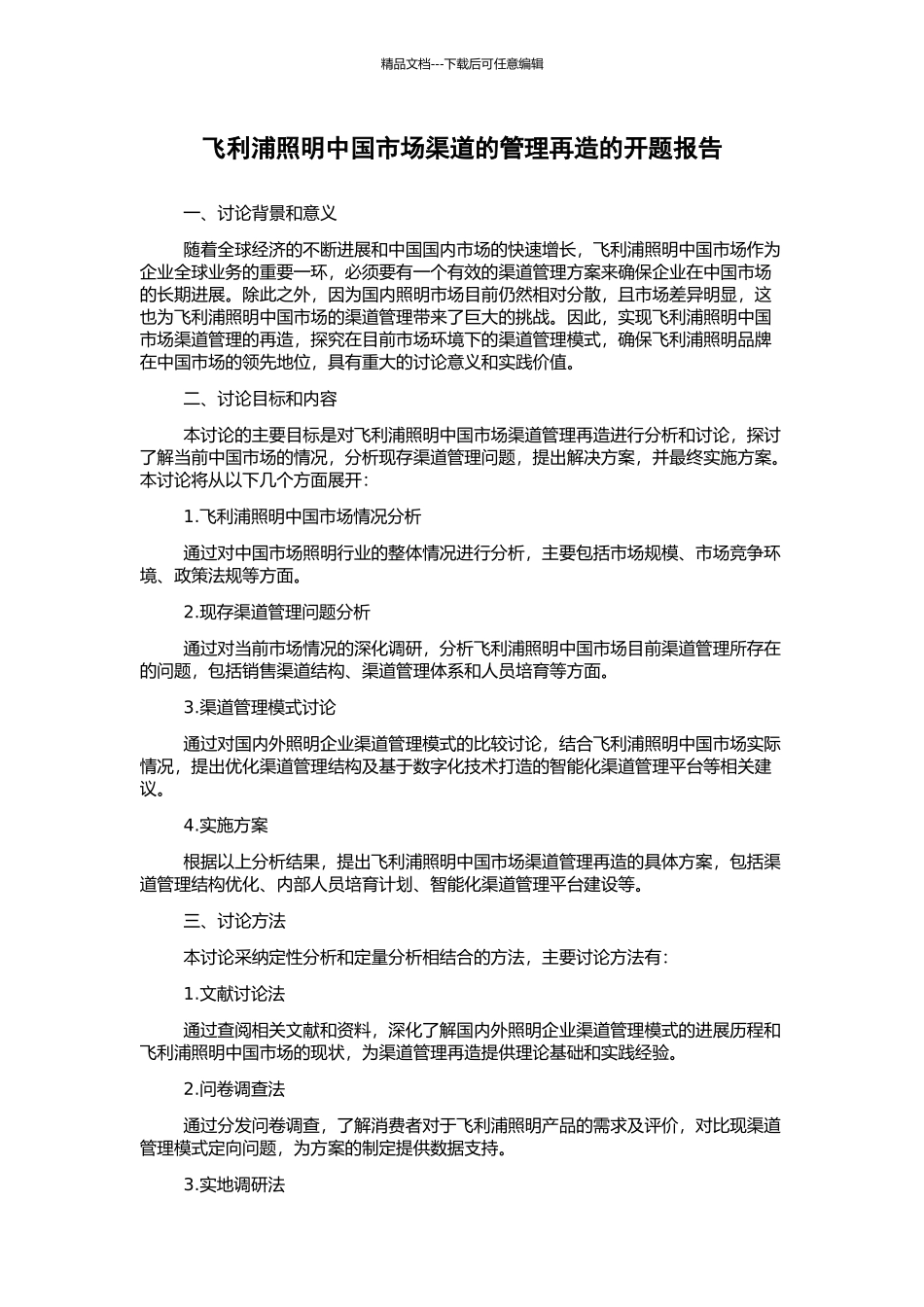 飞利浦照明中国市场渠道的管理再造的开题报告_第1页