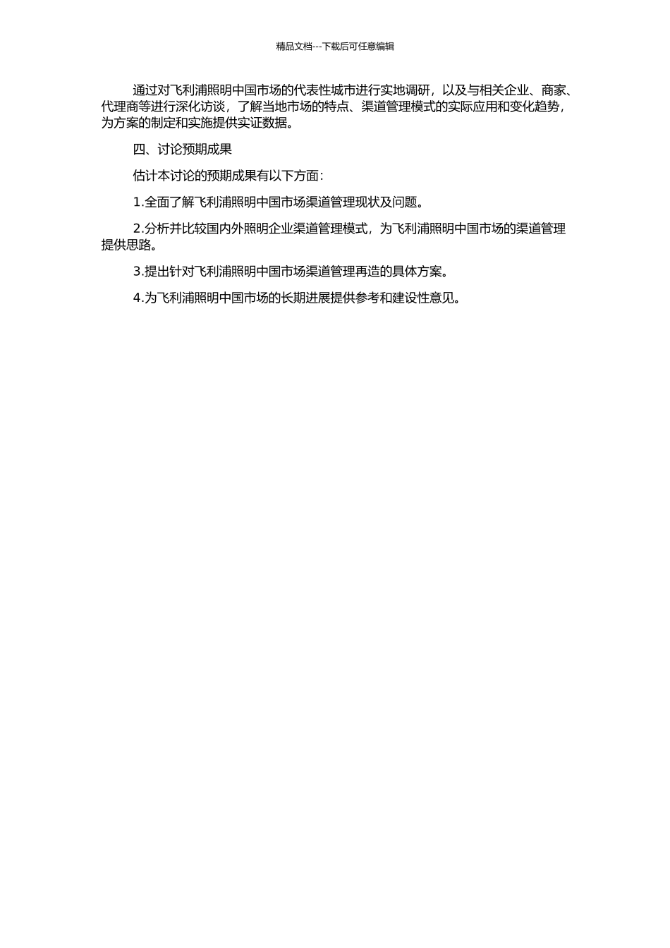 飞利浦照明中国市场渠道的管理再造的开题报告_第2页