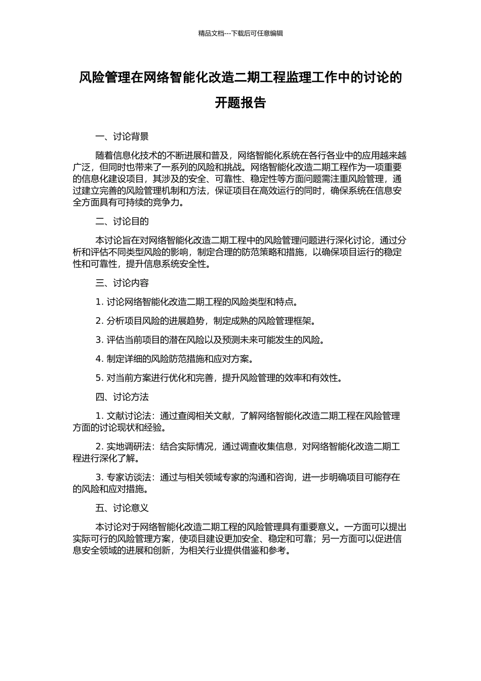 风险管理在网络智能化改造二期工程监理工作中的研究的开题报告_第1页