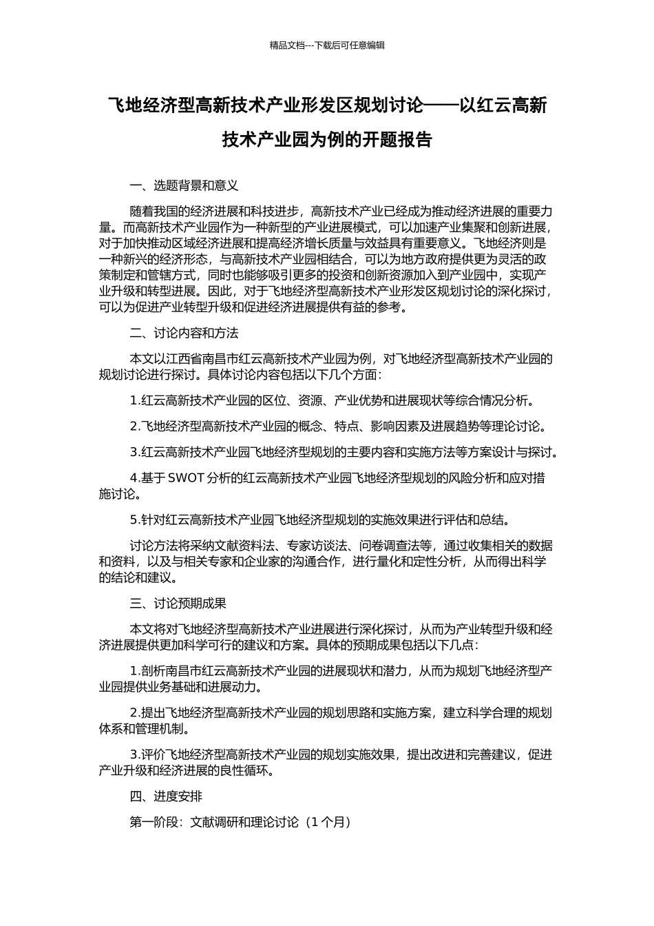 飞地经济型高新技术产业形发区规划研究——以红云高新技术产业园为例的开题报告_第1页