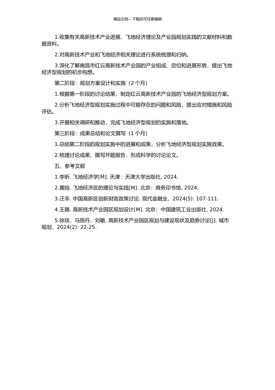 飞地经济型高新技术产业形发区规划研究——以红云高新技术产业园为例的开题报告_第2页