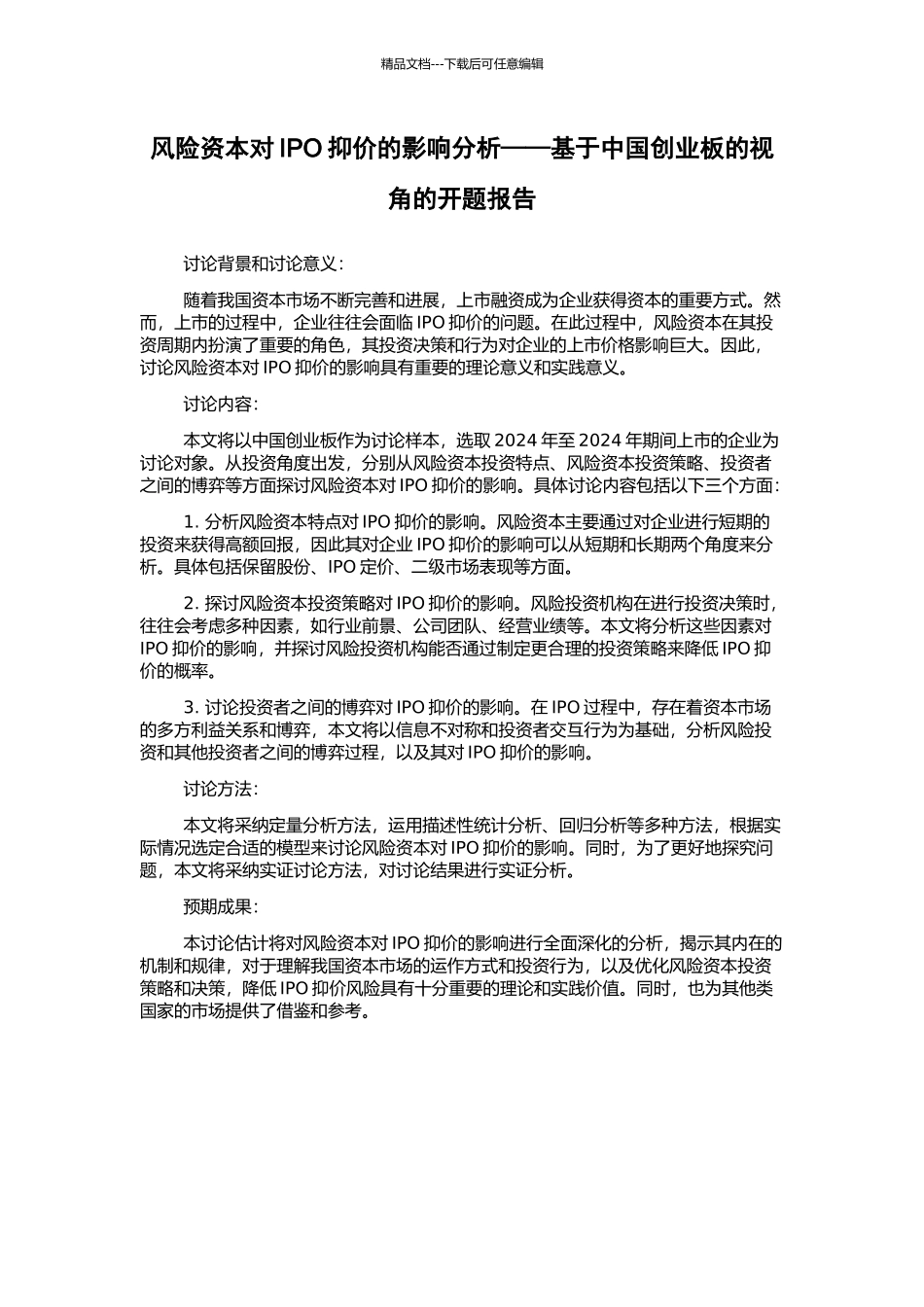 风险资本对IPO抑价的影响分析——基于中国创业板的视角的开题报告_第1页