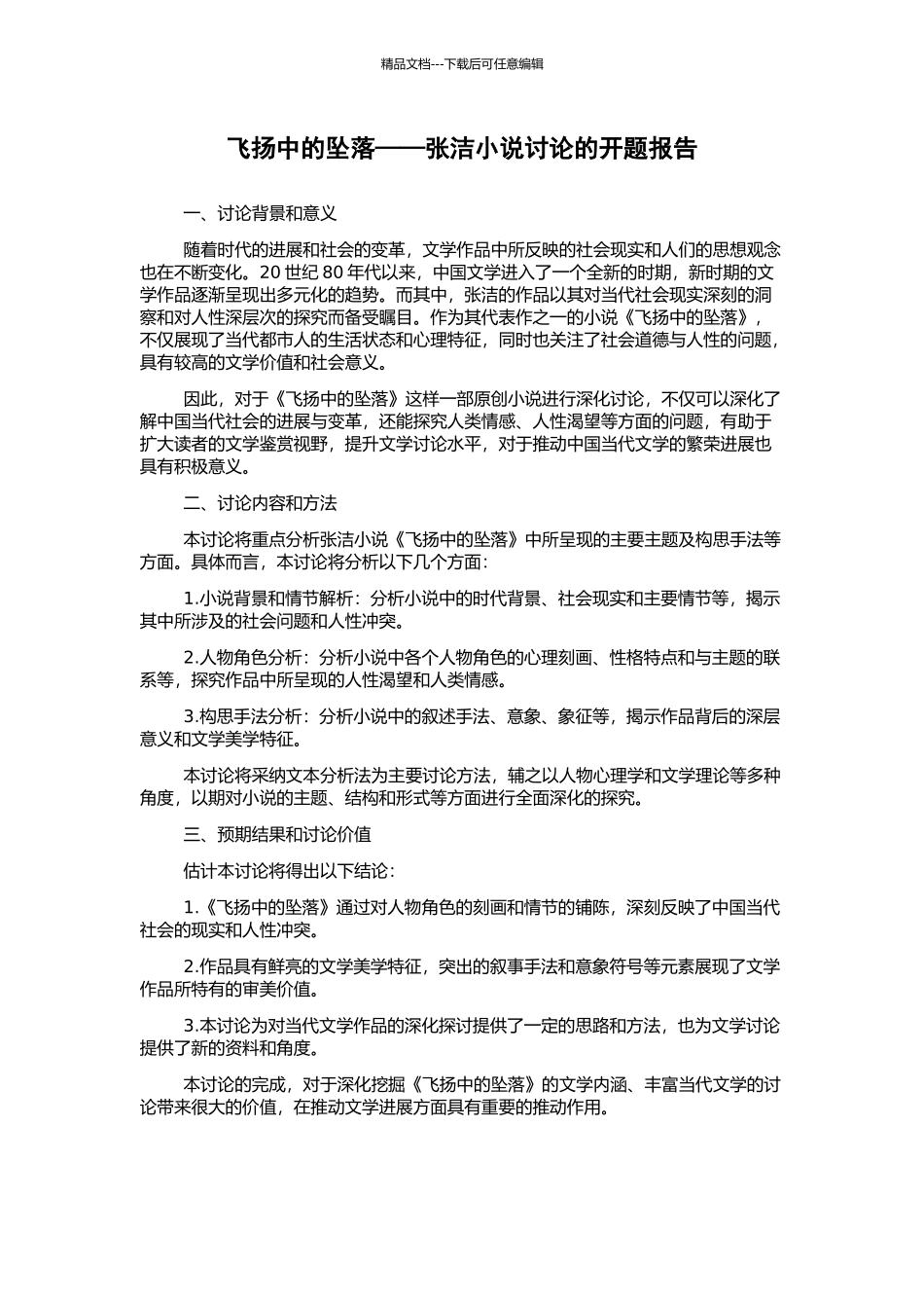 飞扬中的坠落——张洁小说研究的开题报告_第1页