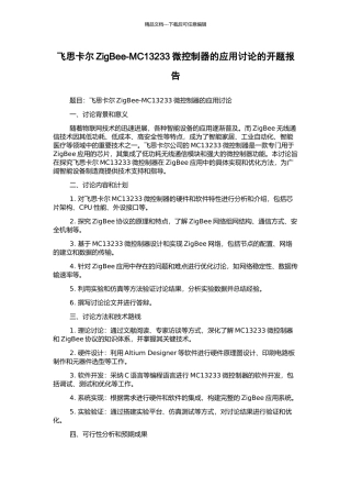 飞思卡尔ZigBee-MC13233微控制器的应用研究的开题报告