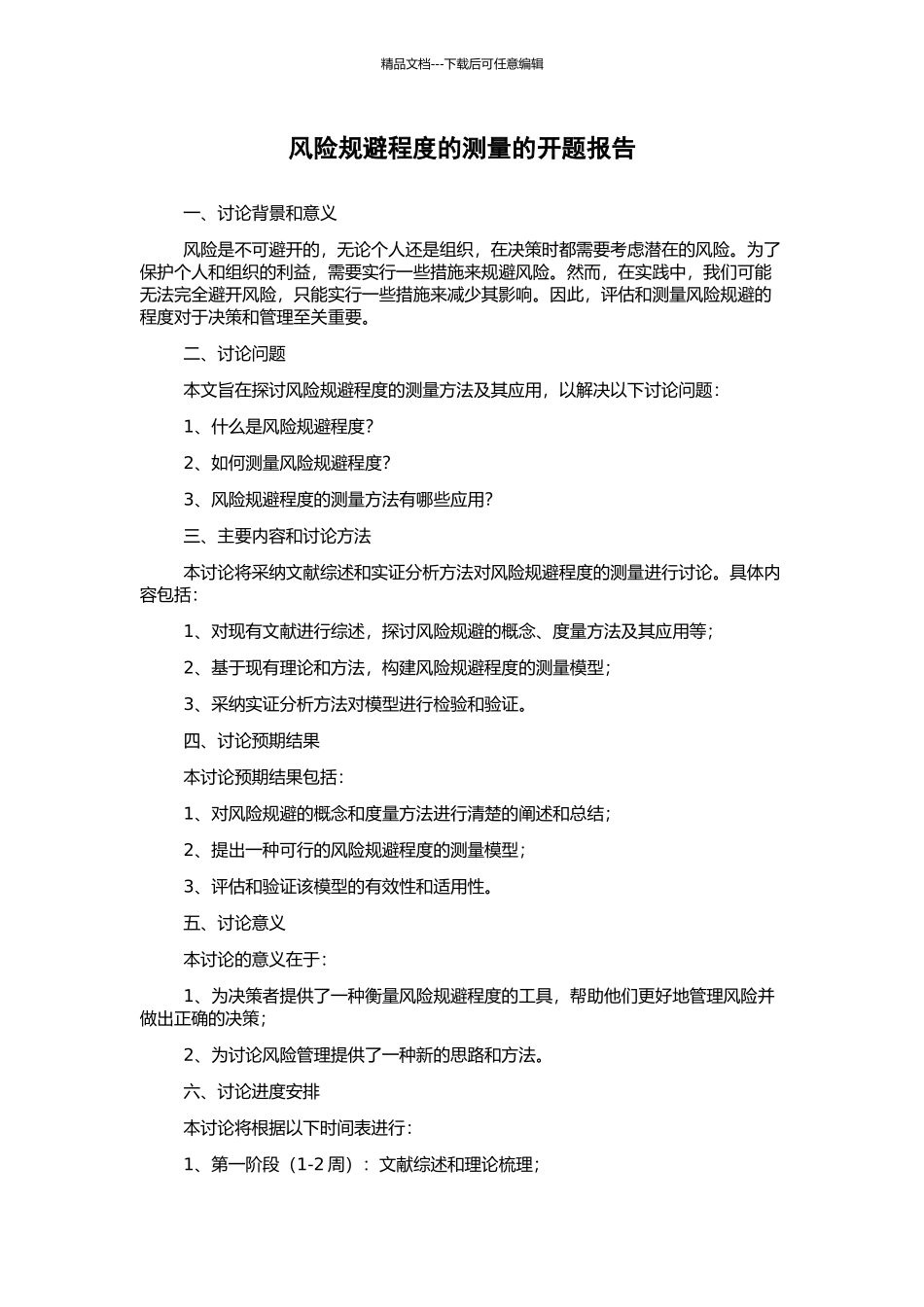 风险规避程度的测量的开题报告_第1页