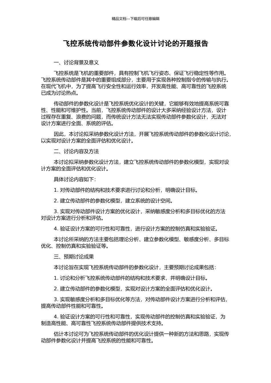 飞控系统传动部件参数化设计研究的开题报告_第1页