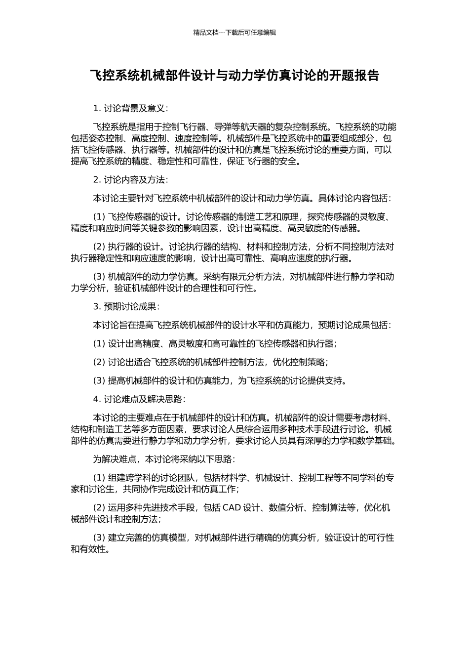 飞控系统机械部件设计与动力学仿真研究的开题报告_第1页