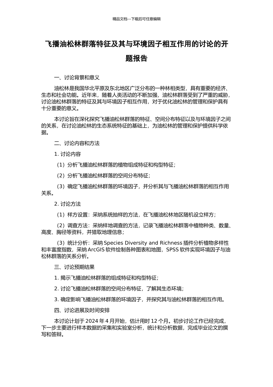 飞播油松林群落特征及其与环境因子相互作用的研究的开题报告_第1页
