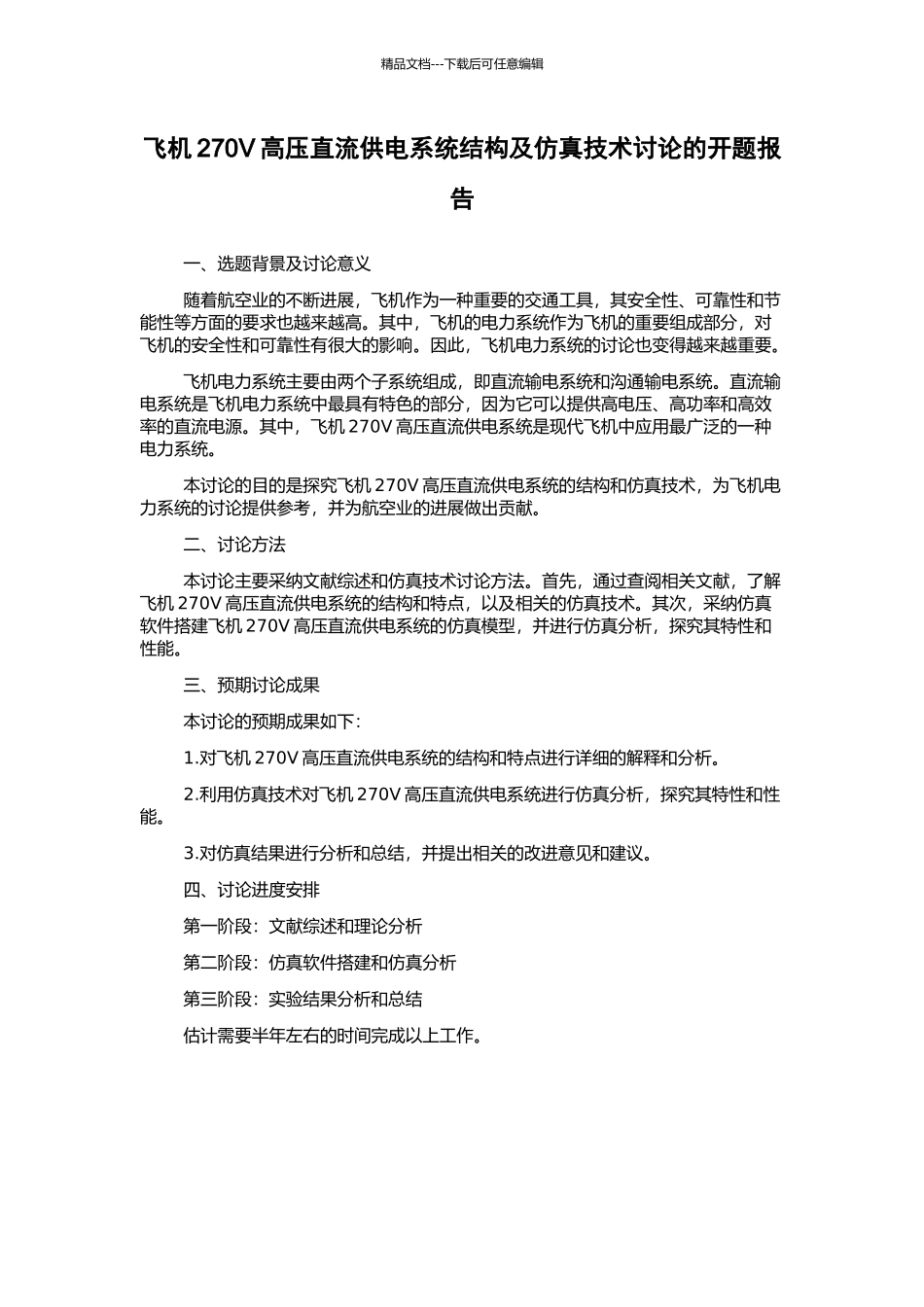 飞机270V高压直流供电系统结构及仿真技术研究的开题报告_第1页