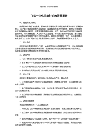 飞机一体化排班研究的开题报告