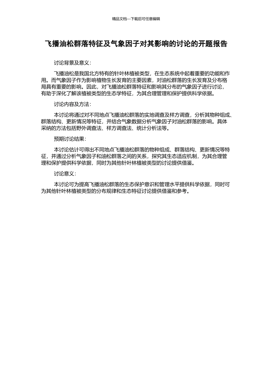 飞播油松群落特征及气象因子对其影响的研究的开题报告_第1页
