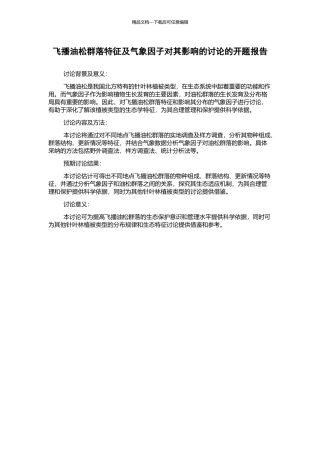 飞播油松群落特征及气象因子对其影响的研究的开题报告