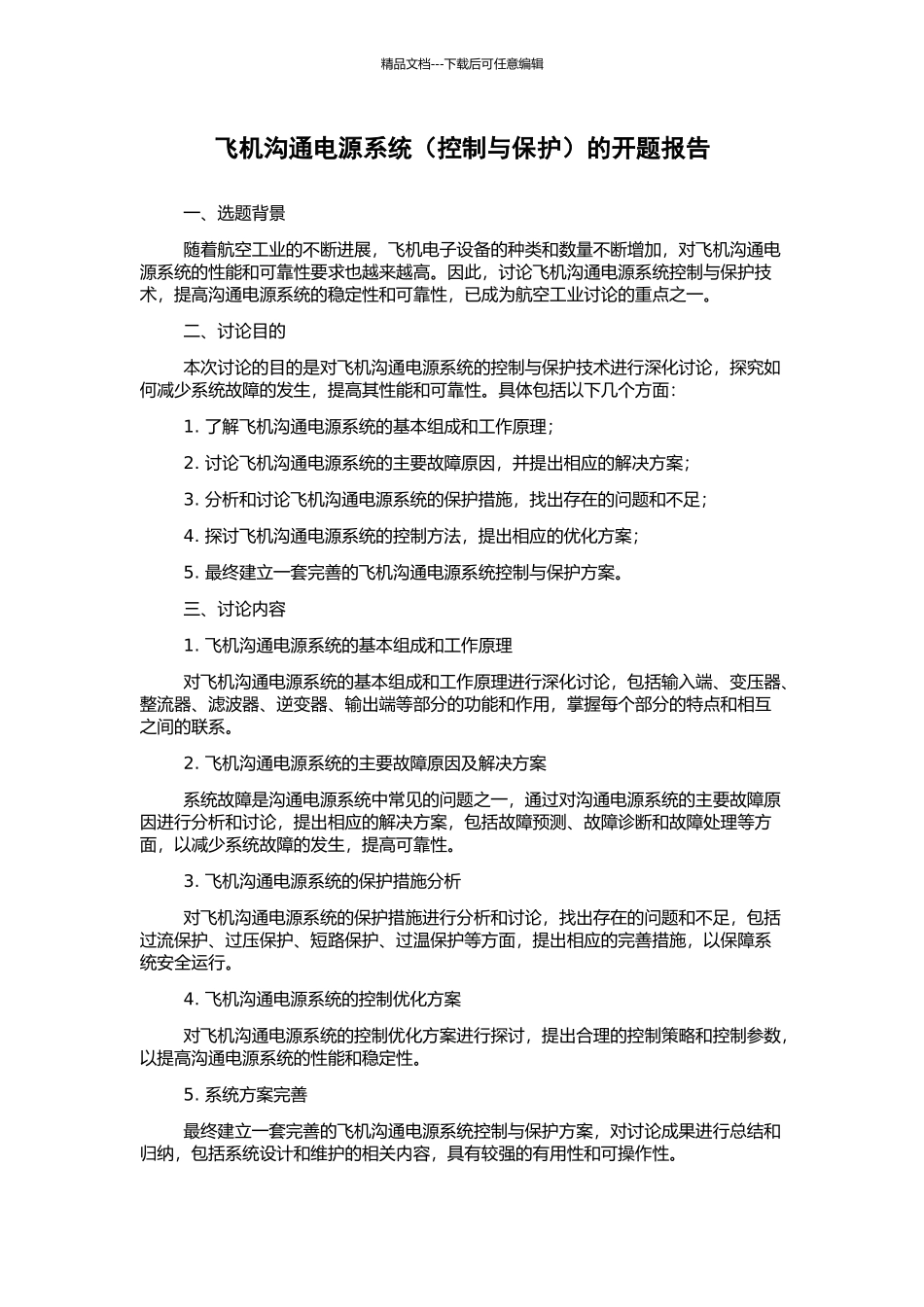 飞机交流电源系统的开题报告_第1页