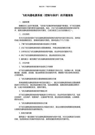 飞机交流电源系统的开题报告