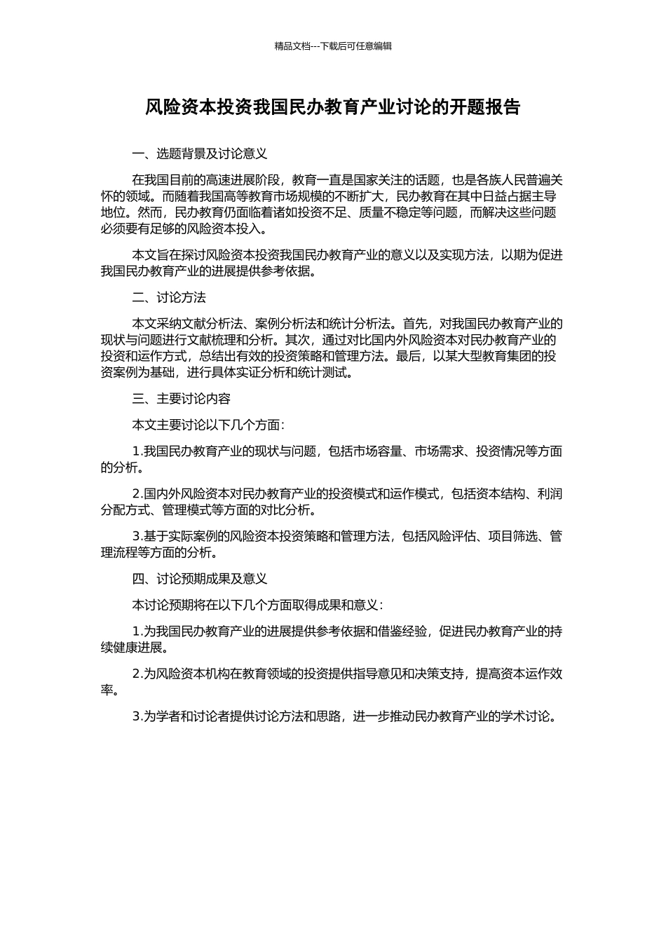 风险资本投资我国民办教育产业研究的开题报告_第1页