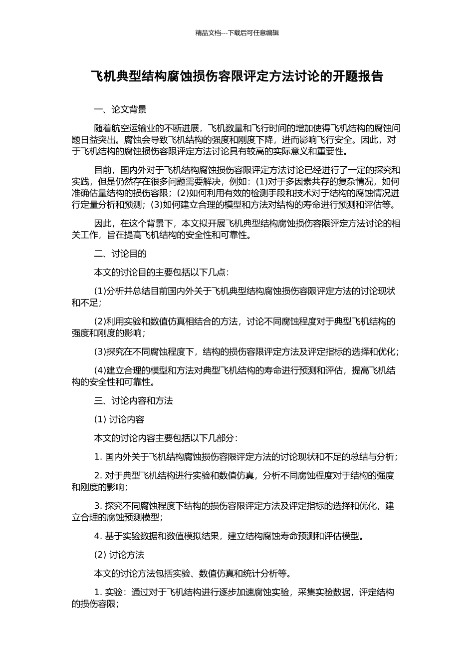 飞机典型结构腐蚀损伤容限评定方法研究的开题报告_第1页