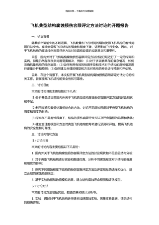 飞机典型结构腐蚀损伤容限评定方法研究的开题报告
