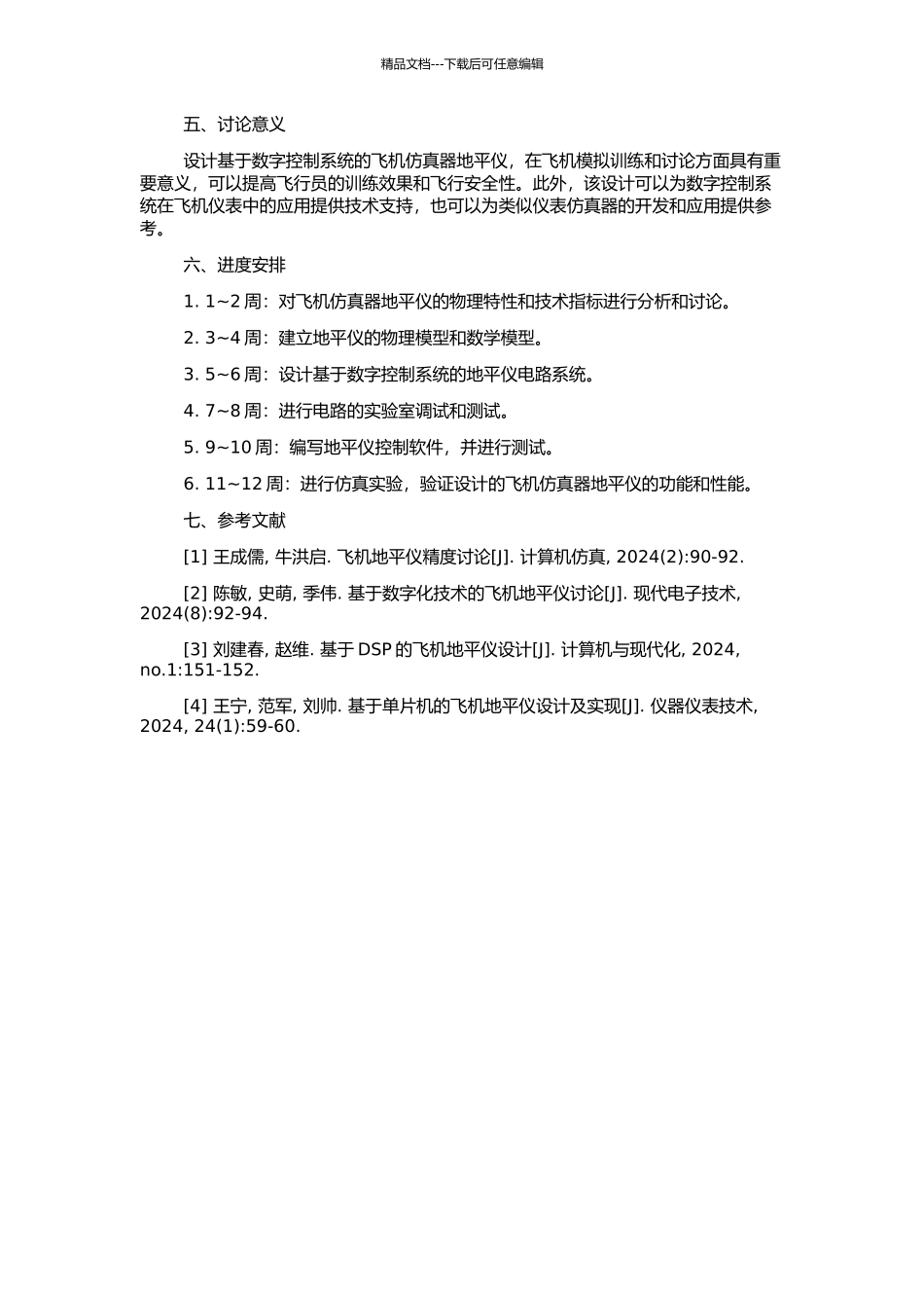 飞机仿真器地平仪数字控制系统设计与实现的开题报告_第2页