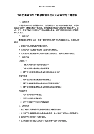 飞机仿真器地平仪数字控制系统设计与实现的开题报告
