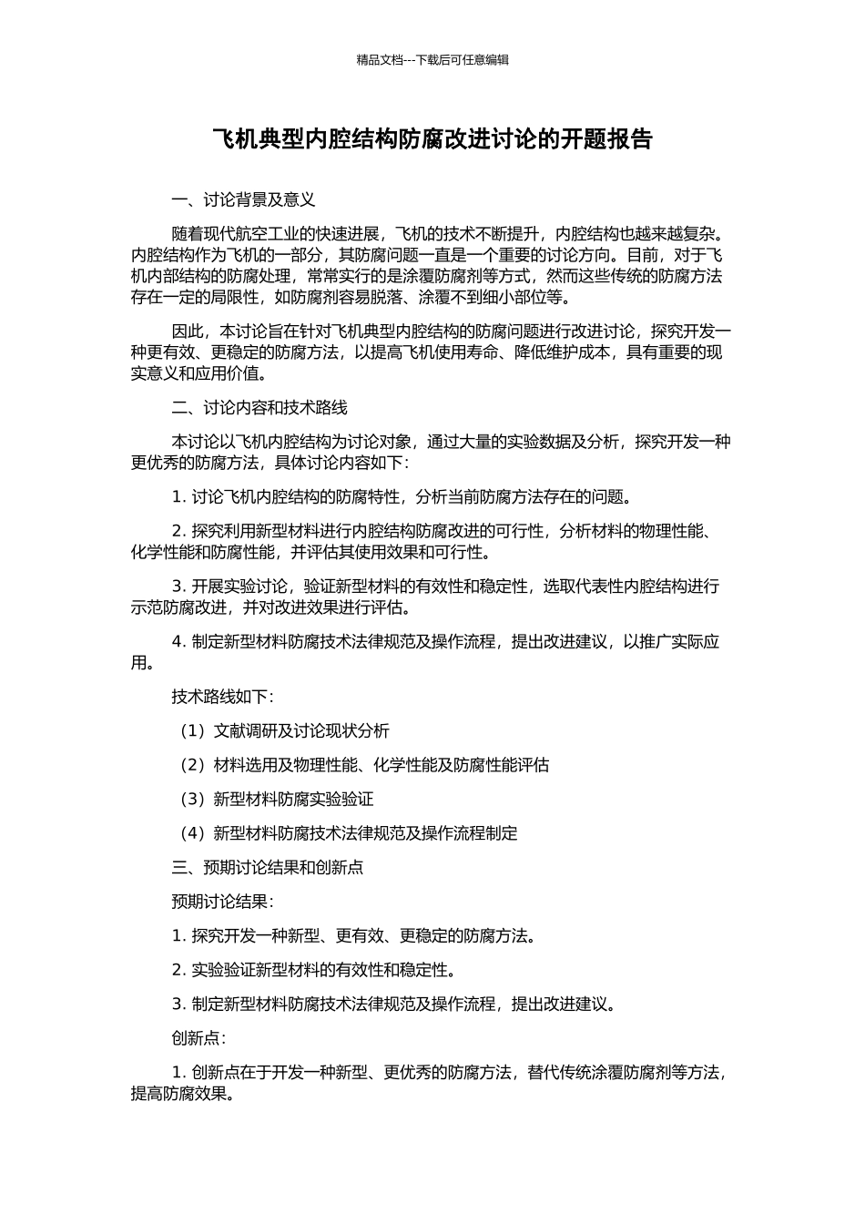 飞机典型内腔结构防腐改进研究的开题报告_第1页