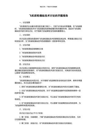 飞机前轮操纵技术研究的开题报告