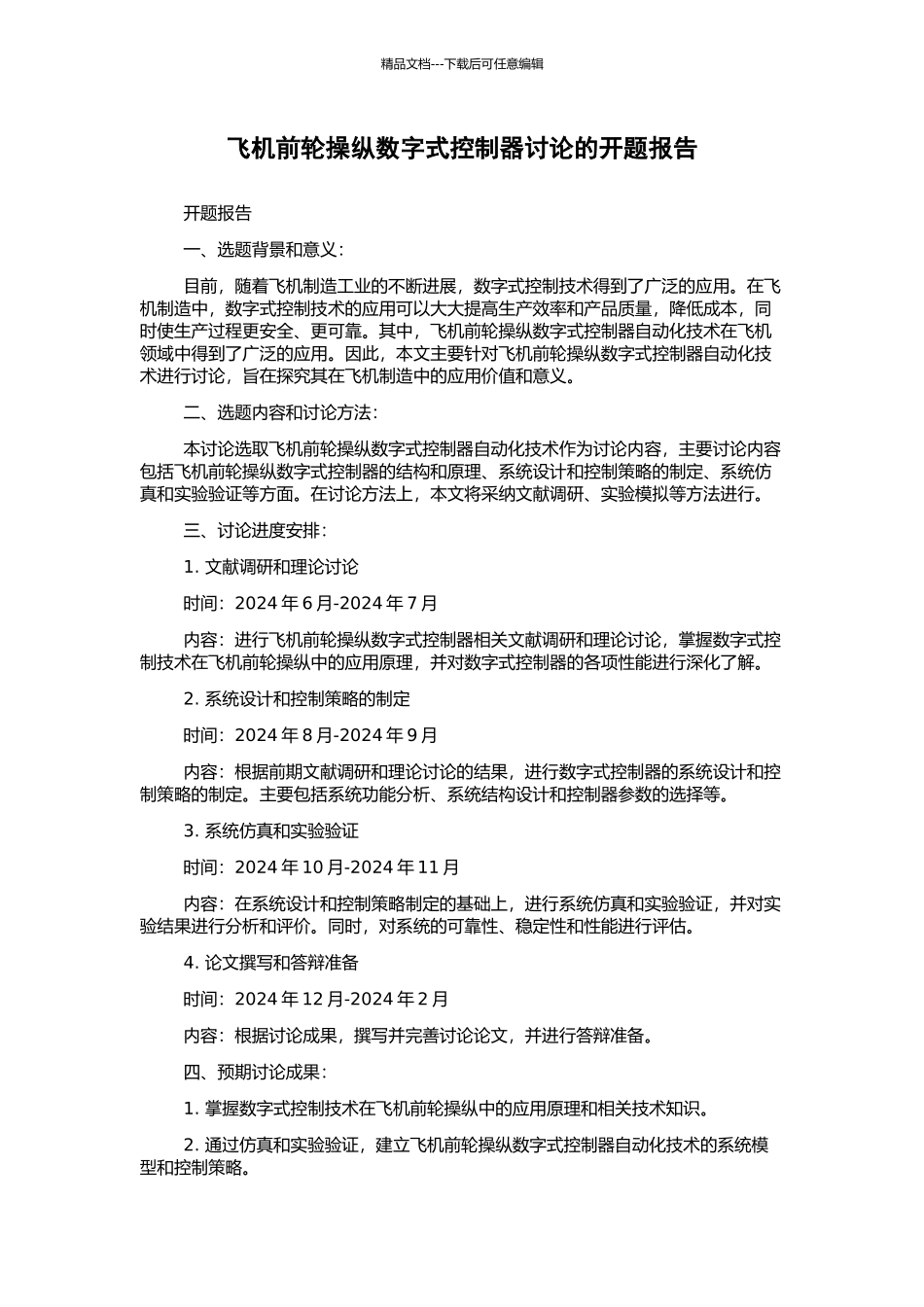 飞机前轮操纵数字式控制器研究的开题报告_第1页