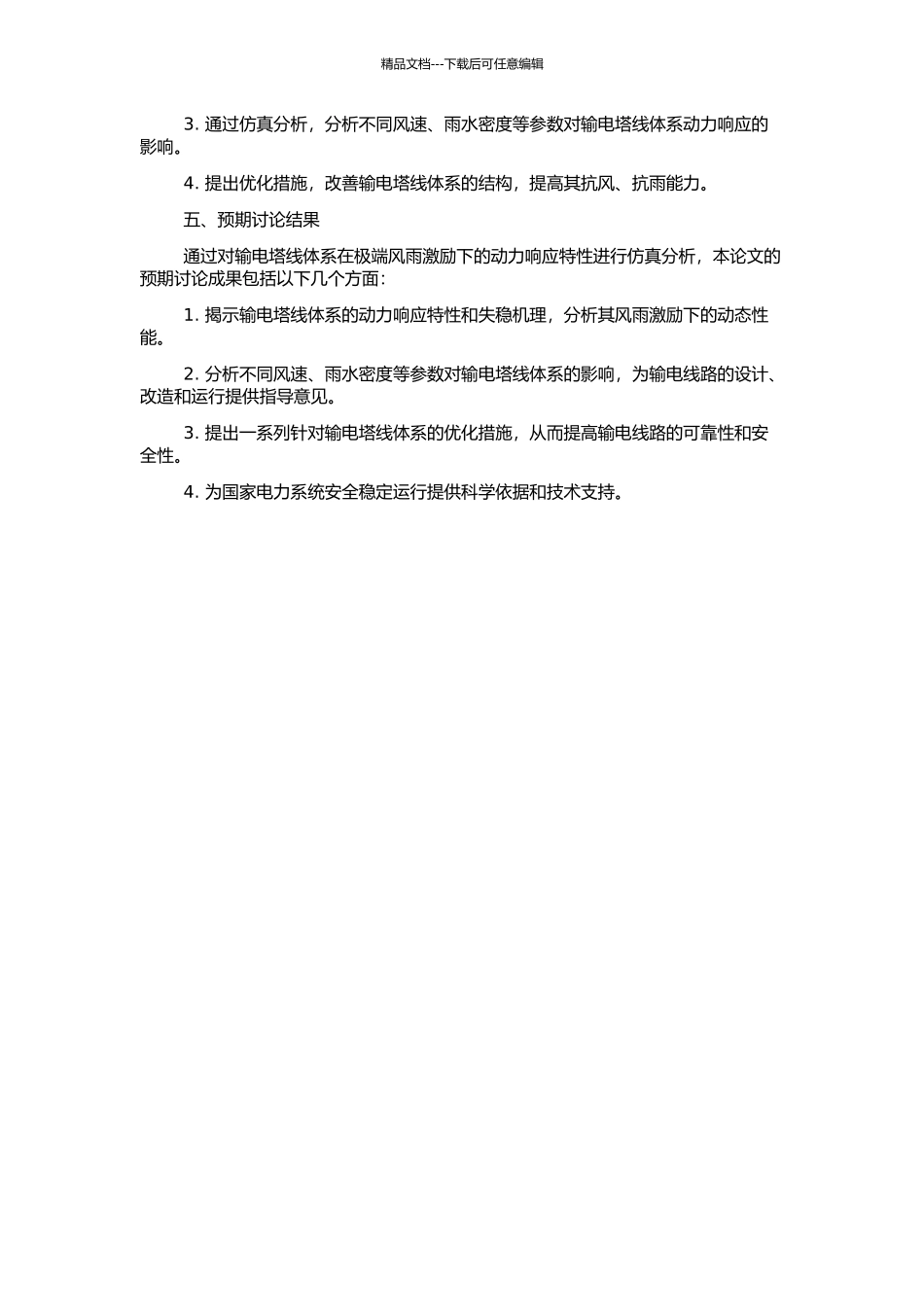 风雨激励下输电塔线体系的动力响应分析的开题报告_第2页