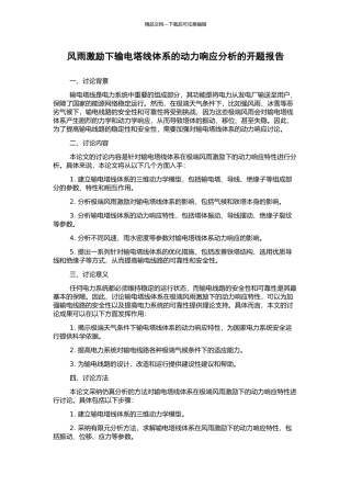 风雨激励下输电塔线体系的动力响应分析的开题报告