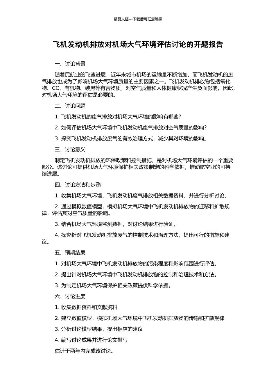 飞机发动机排放对机场大气环境评估研究的开题报告_第1页