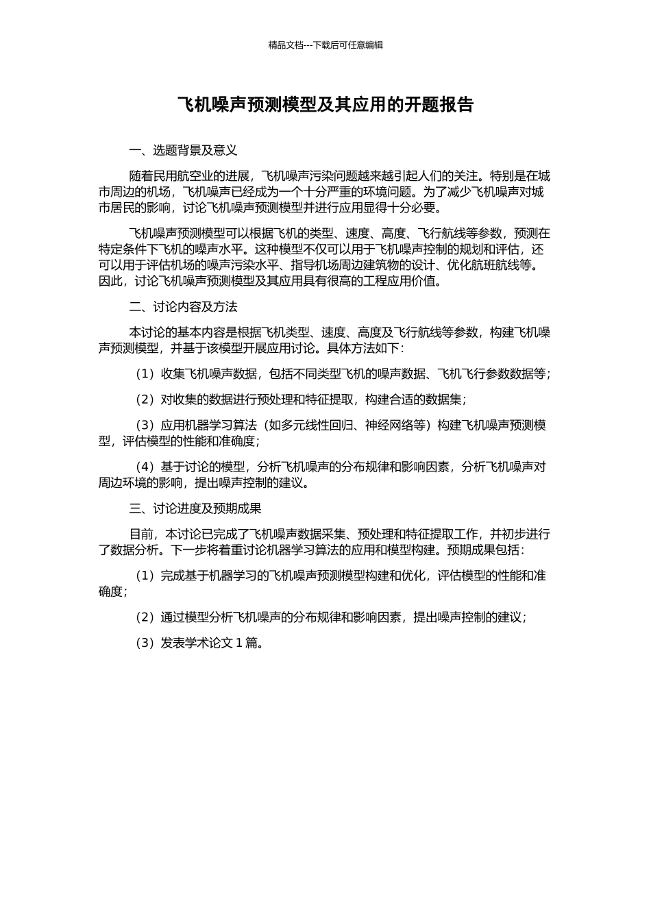 飞机噪声预测模型及其应用的开题报告_第1页