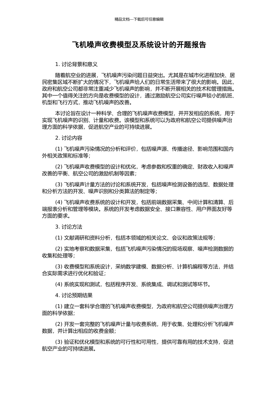 飞机噪声收费模型及系统设计的开题报告_第1页