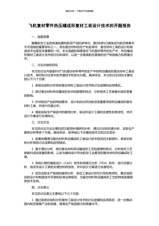 飞机复材零件热压罐成形复材工装设计技术的开题报告