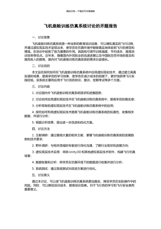 飞机座舱训练仿真系统研究的开题报告