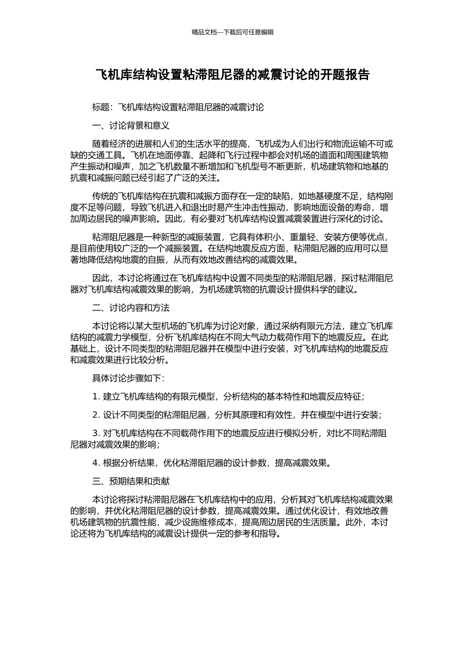 飞机库结构设置粘滞阻尼器的减震研究的开题报告_第1页