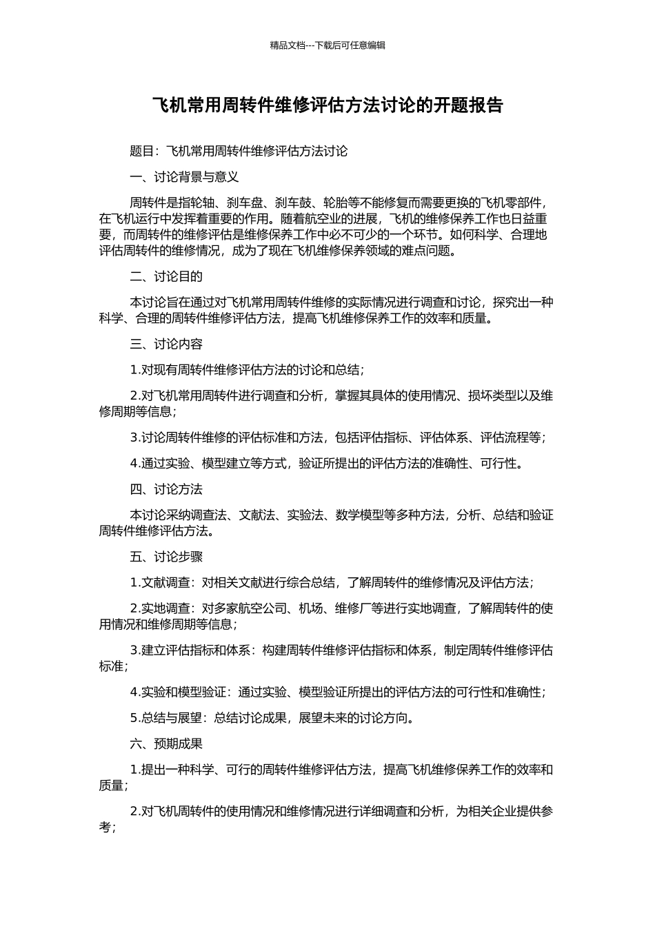 飞机常用周转件维修评估方法研究的开题报告_第1页