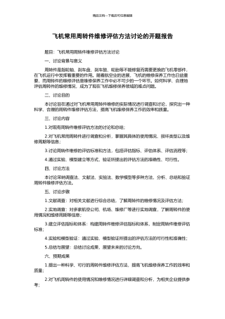 飞机常用周转件维修评估方法研究的开题报告