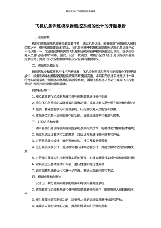 飞机机务训练模拟器测控系统的设计的开题报告