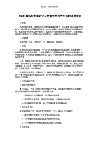 飞机机翼热控方案研究及热管传热特性分析的开题报告