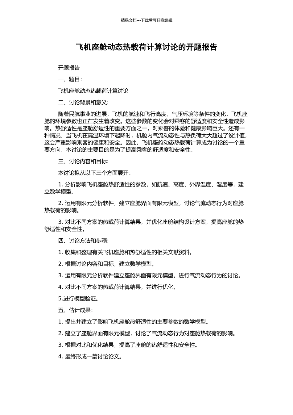 飞机座舱动态热载荷计算研究的开题报告_第1页