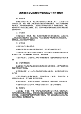 飞机机舱消防训练模拟控制系统设计的开题报告