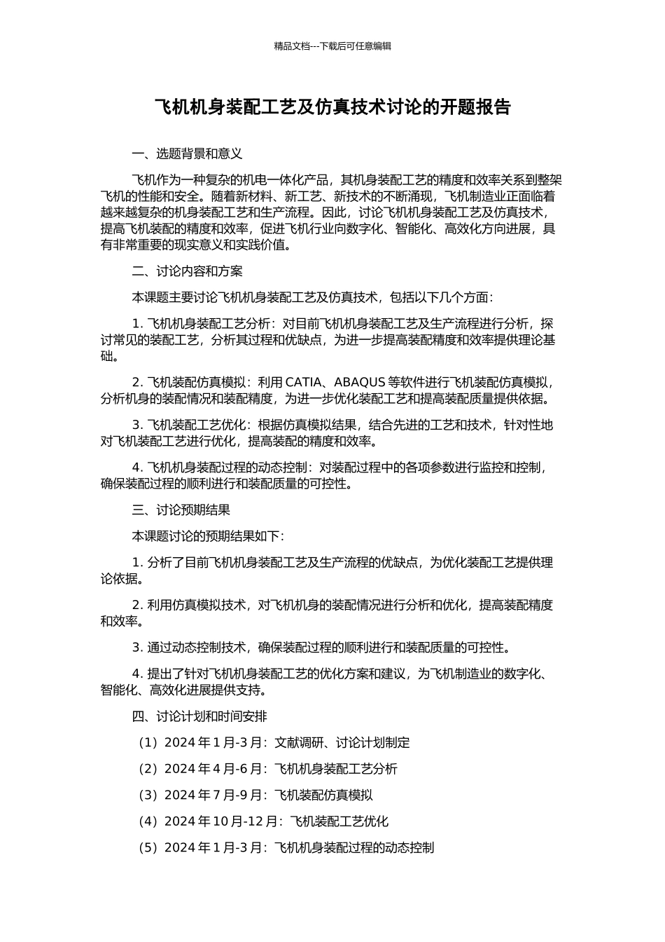 飞机机身装配工艺及仿真技术研究的开题报告_第1页