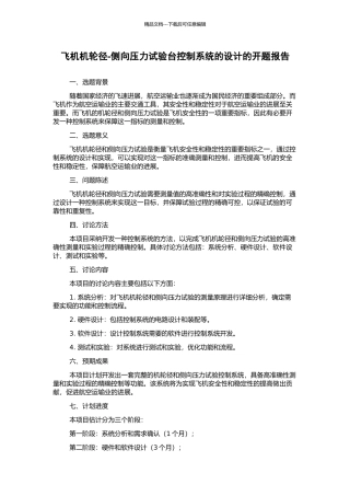 飞机机轮径-侧向压力试验台控制系统的设计的开题报告