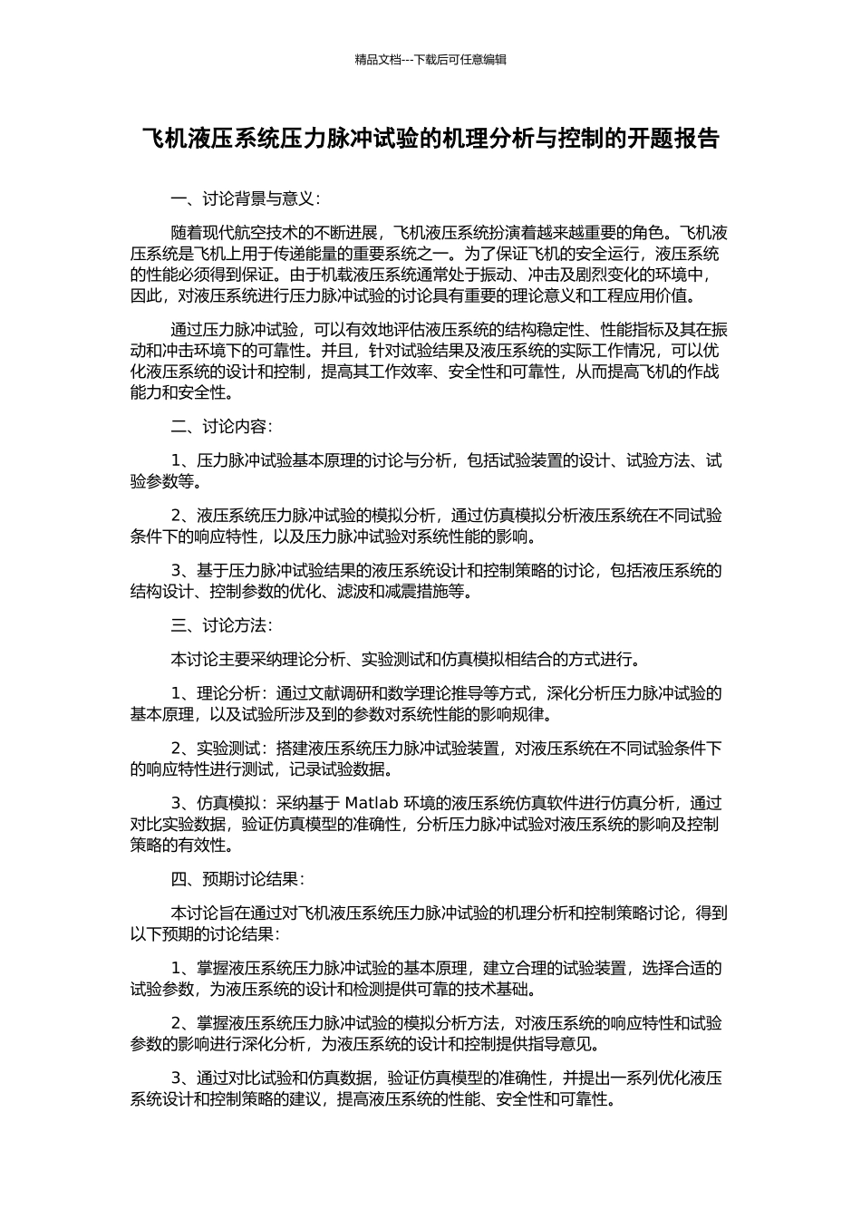 飞机液压系统压力脉冲试验的机理分析与控制的开题报告_第1页