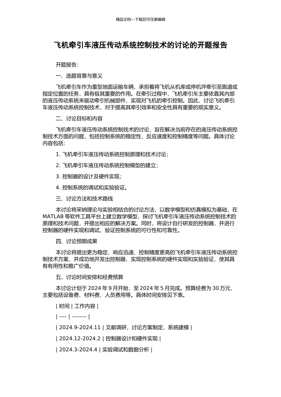 飞机牵引车液压传动系统控制技术的研究的开题报告_第1页