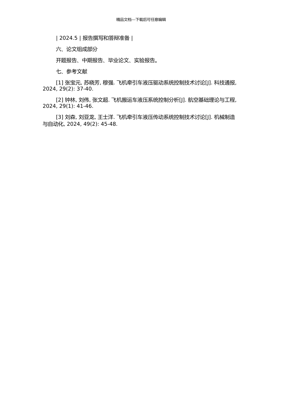 飞机牵引车液压传动系统控制技术的研究的开题报告_第2页