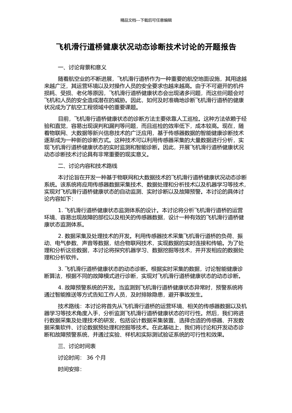 飞机滑行道桥健康状况动态诊断技术研究的开题报告_第1页