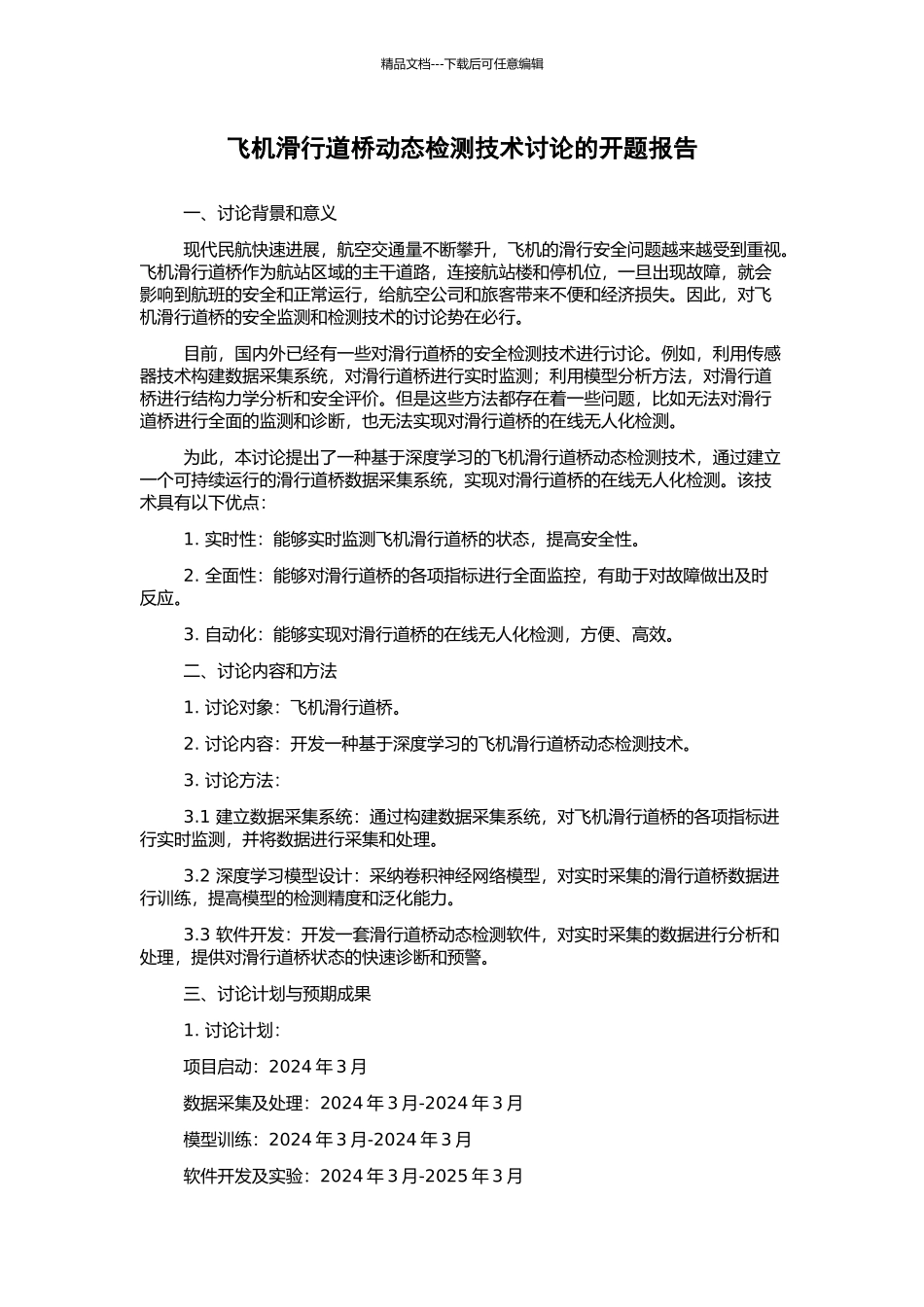 飞机滑行道桥动态检测技术研究的开题报告_第1页