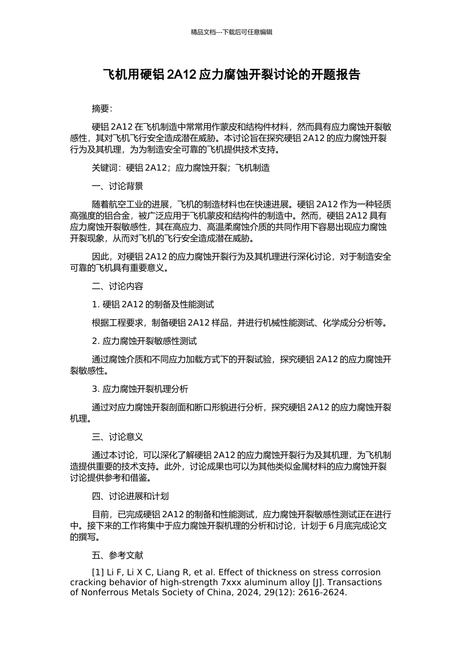 飞机用硬铝2A12应力腐蚀开裂研究的开题报告_第1页