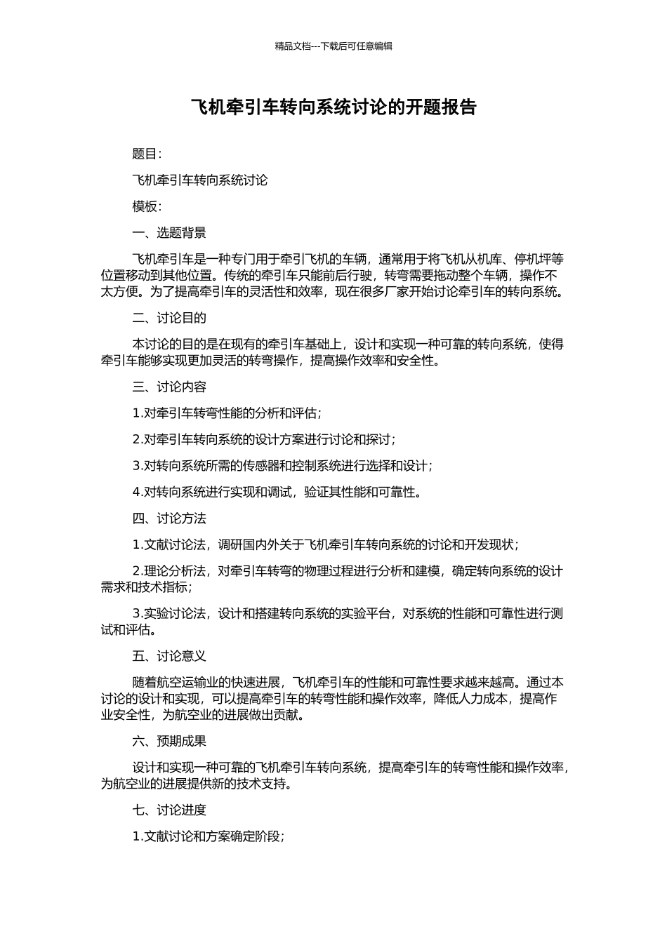 飞机牵引车转向系统研究的开题报告_第1页